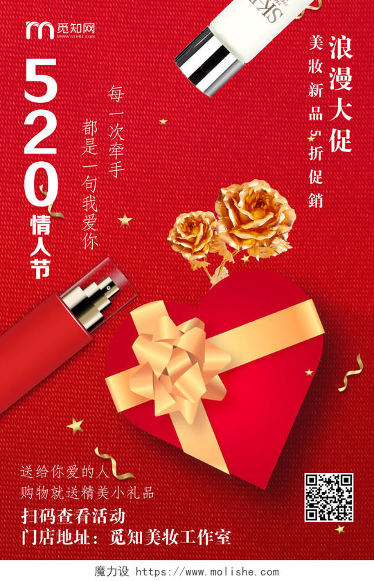 化妆品红色520情人节浪漫大促美妆新品促销宣传海报